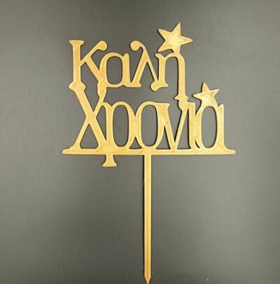 Topper Καλή Χρονιά