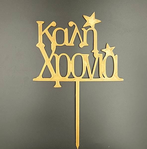 Topper Καλή Χρονιά 1 Topper Καλή Χρονιά