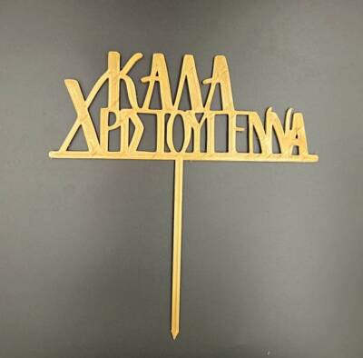 Topper Καλά Χριστούγεννα