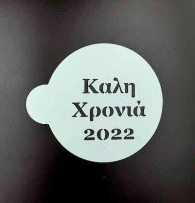 Stencil Καλή χρονιά