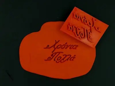 Σφραγίδα Χρόνια Πολλά