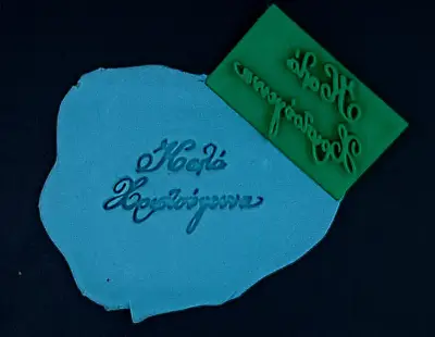 Σφραγίδα Καλά Χριστούγεννα Νο2